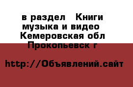  в раздел : Книги, музыка и видео . Кемеровская обл.,Прокопьевск г.